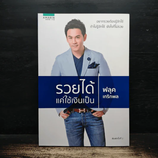 รวยได้แค่ใช้เงินเป็น - ฟลุค เกริกพล รูปที่ 1
