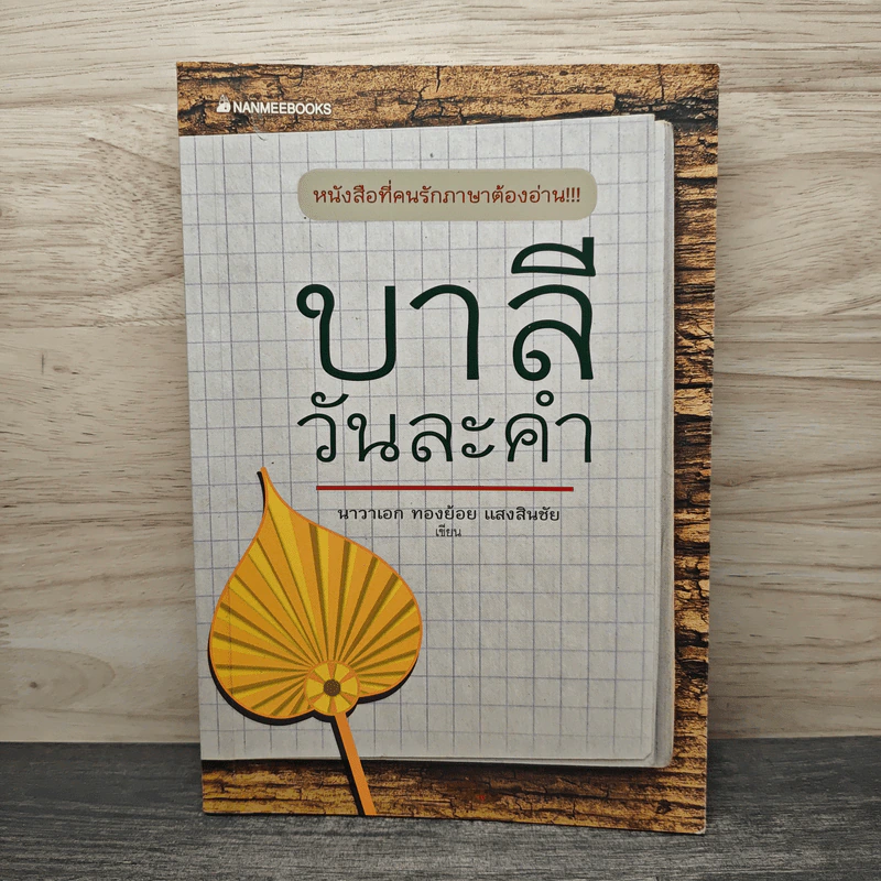 บาลีวันละคำ - นาวาเอก ทองย้อย แสงสินชัย รูปที่ 1