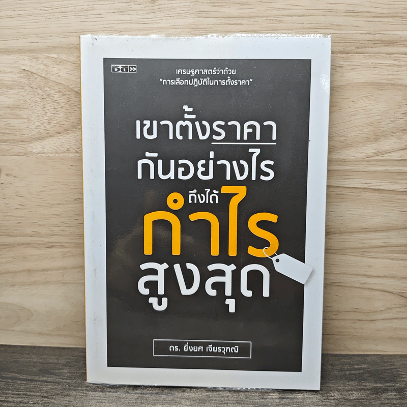 เขาตั้งราคากันอย่างไร ถึงได้กำไรสูงสุด - ยิ่งยศ เจียรวุฑฒิ รูปที่ 1