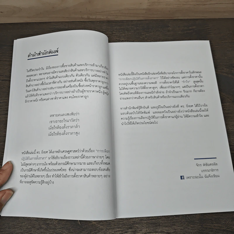 เขาตั้งราคากันอย่างไร ถึงได้กำไรสูงสุด - ยิ่งยศ เจียรวุฑฒิ รูปที่ 7