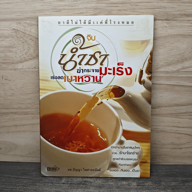 จิบน้ำชาฆ่ากระจายมะเร็ง เร่งลดเบาหวาน - นพ.ปัญญา ไพศาลอนันต์ รูปที่ 1