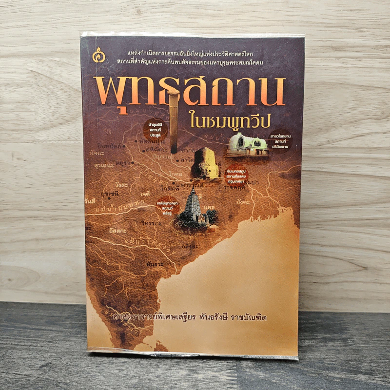 พุทธสถานในชมพูทวีป - ศาสตราจารย์พิเศษเสฐียร พันธรังษี ราชบัณฑิต รูปที่ 1