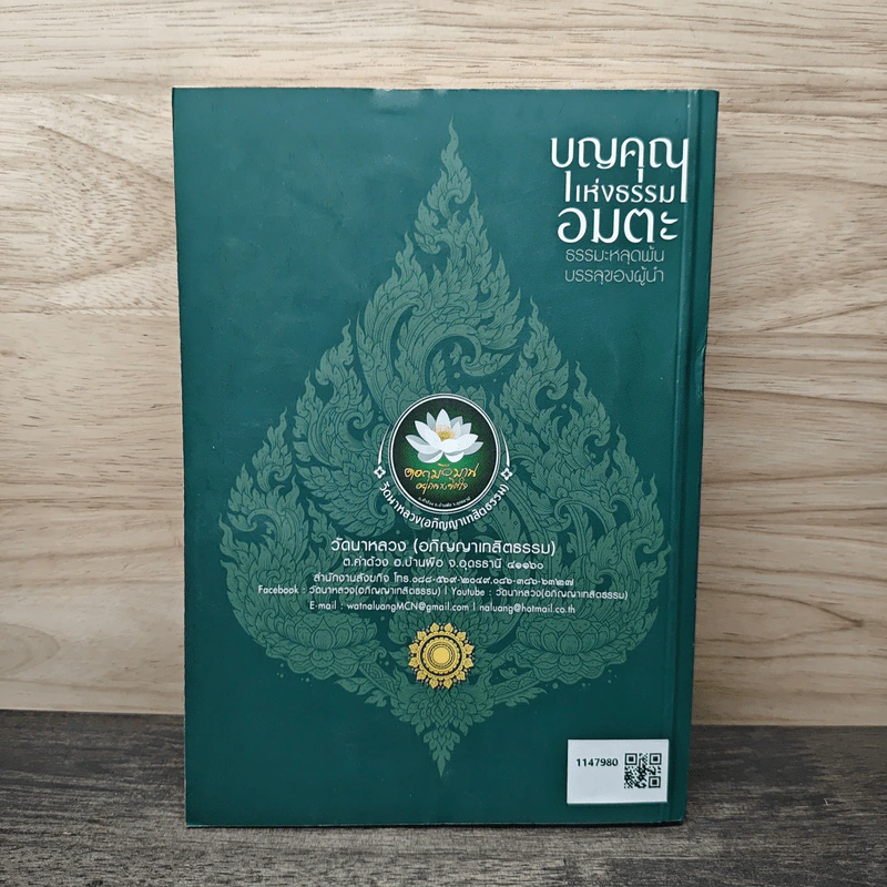 บุญคุณแห่งธรรมอมตะ ธรรมะหลุดพ้น บรรลุของผู้นำ - พระราชสิทธาจารย์ วิ. (หลวงปู่ทองใบ ปภสฺสโร) รูปที่ 5