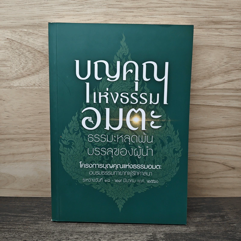 บุญคุณแห่งธรรมอมตะ ธรรมะหลุดพ้น บรรลุของผู้นำ - พระราชสิทธาจารย์ วิ. (หลวงปู่ทองใบ ปภสฺสโร) รูปที่ 1