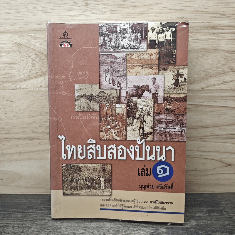 ไทยสิบสองปันนา เล่ม 1 - บุญช่วย ศรีสวัสดิ์ รูปที่ 1