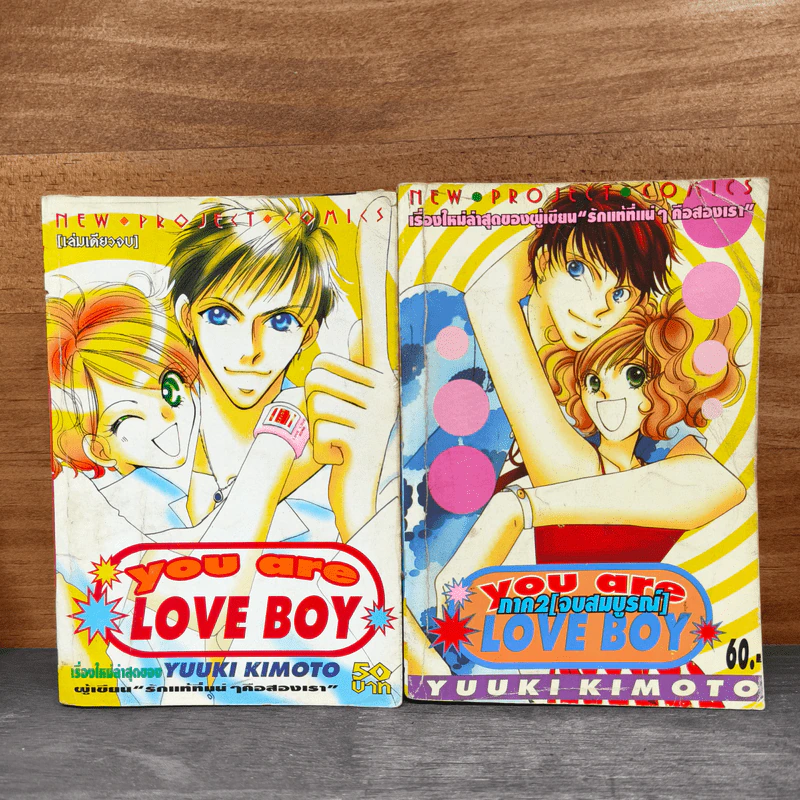 You Are Love Boy ภาค 1-2 รูปที่ 1