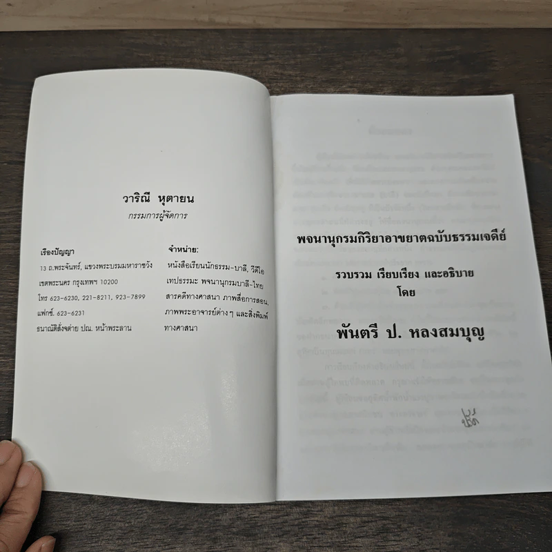 พจนานุกรมกิริยาอาขยาตฉบับธรรมเจดีย์ - พันตรี ป.หลงสมบุญ รูปที่ 6