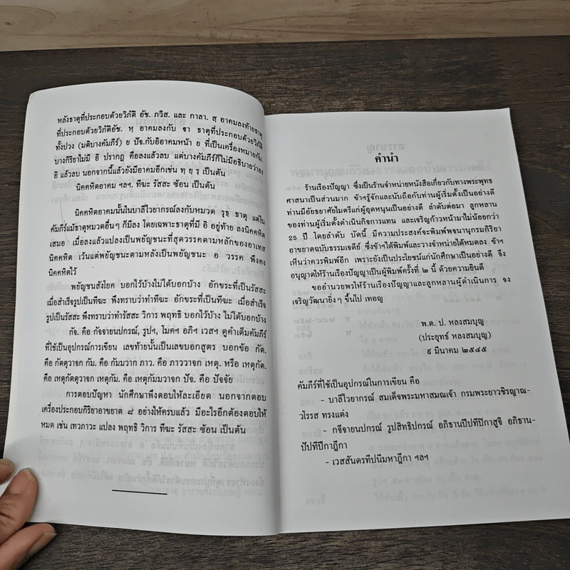 พจนานุกรมกิริยาอาขยาตฉบับธรรมเจดีย์ - พันตรี ป.หลงสมบุญ รูปที่ 7
