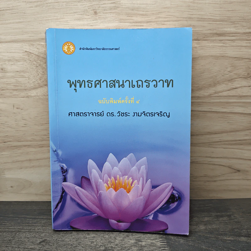 พุทธศาสนาเถรวาท - ศาสตราจารย์ ดร.วัชระ งามจิตรเจริญ รูปที่ 1