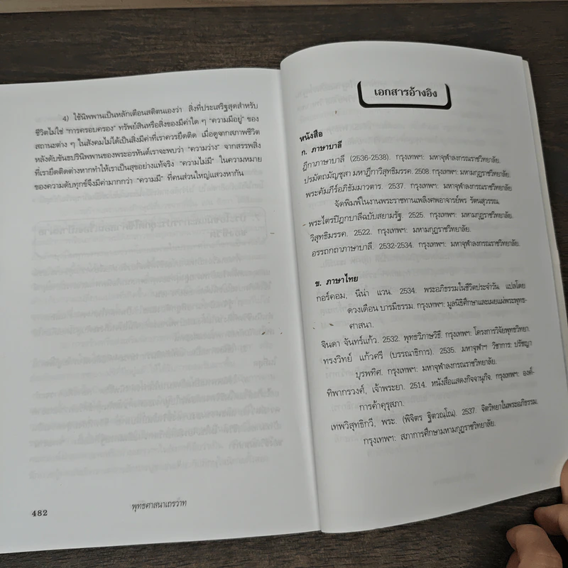 พุทธศาสนาเถรวาท - ศาสตราจารย์ ดร.วัชระ งามจิตรเจริญ รูปที่ 11