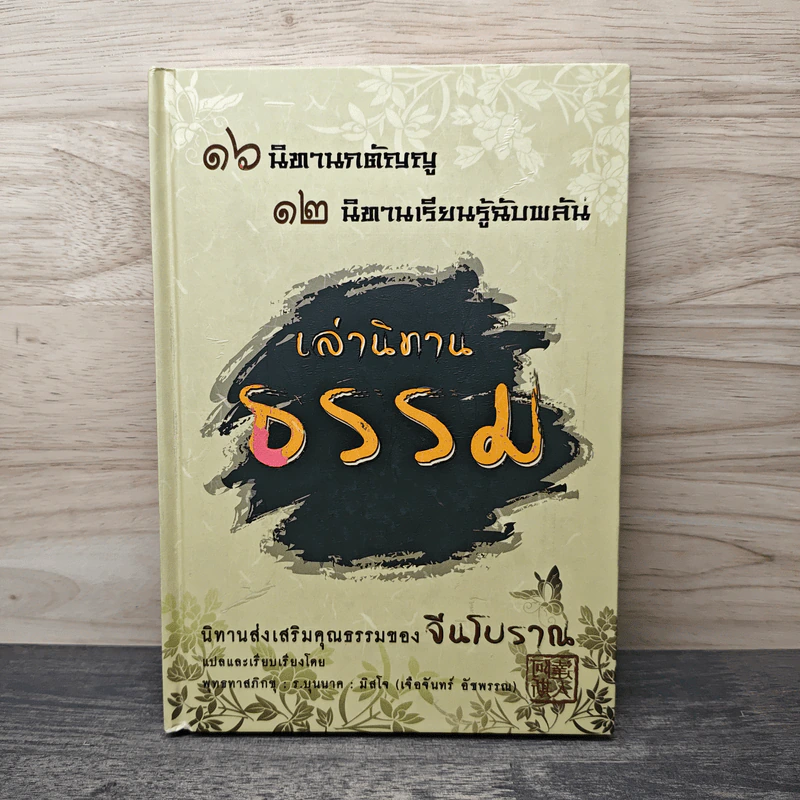 เล่านิทานธรรม - พุทธทาสภิกขุ รูปที่ 1