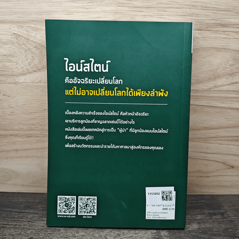 เหนือกว่าลูกน้องแบบไอน์สไตน์ คือ เจ้านายอัจฉริยะ - Robert Hromas, M.D. และ Christopher Hromas, Ph.D. รูปที่ 5
