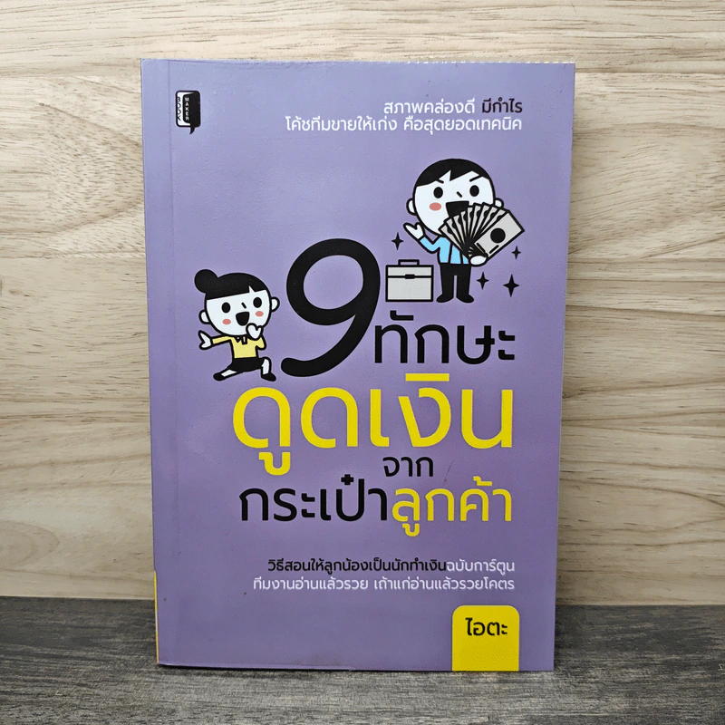 9 ทักษะดูดเงินจากกระเป๋าลูกค้า - ไอตะ รูปที่ 1