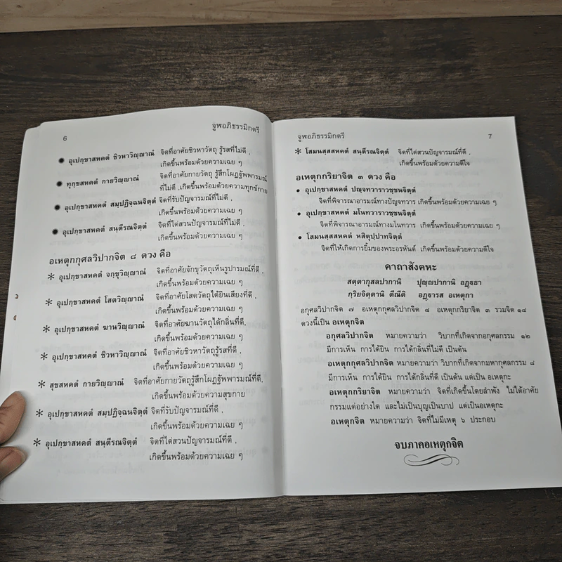 คู่มือจูฬอภิธรรมิกตรี - พระอธิการพรหมมาศ ธีรภทฺโท รูปที่ 8