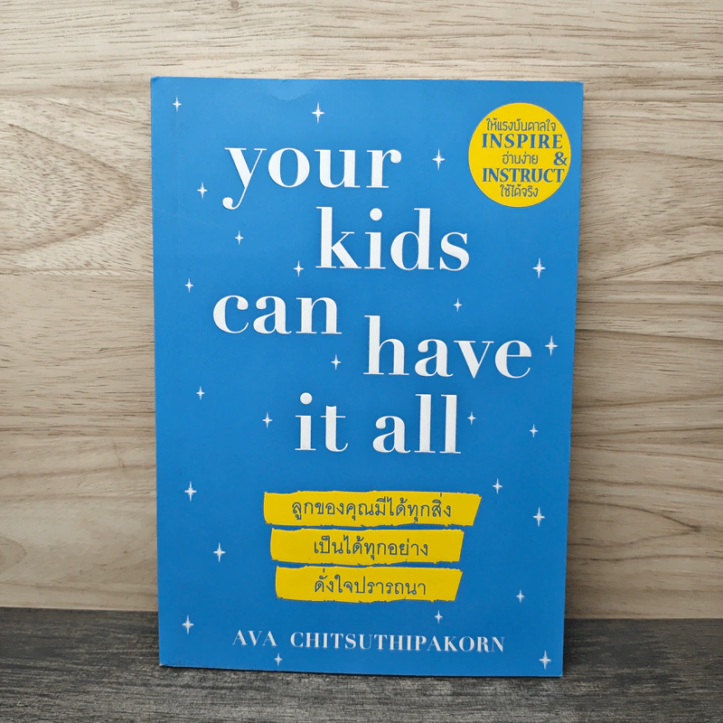 Your Kids Can Have It All ลูกของคุณมีได้ทุกสิ่ง เป็นได้ทุกอย่าง ดั่งใจปรารถนา - ครูเอวา รูปที่ 1