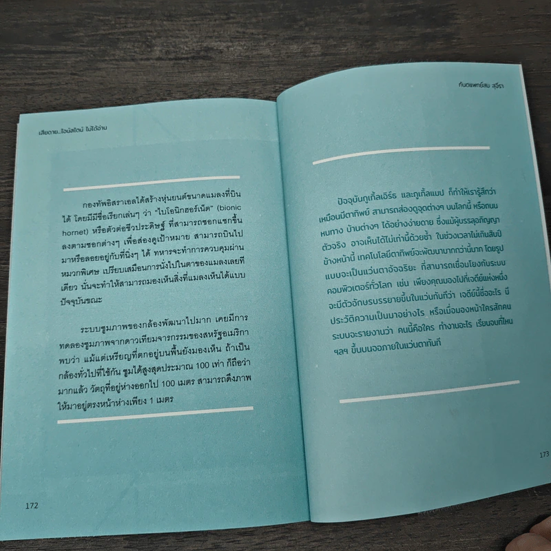 เสียดายไอน์สไตน์ไม่ได้อ่าน - ทันตแพทย์สม สุจีรา รูปที่ 9