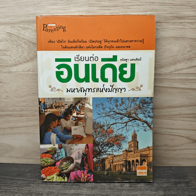 เรียนต่ออินเดีย มหาสมุทรแห่งปัญญา - ธนิษฐา แดนศิลป์ รูปที่ 1