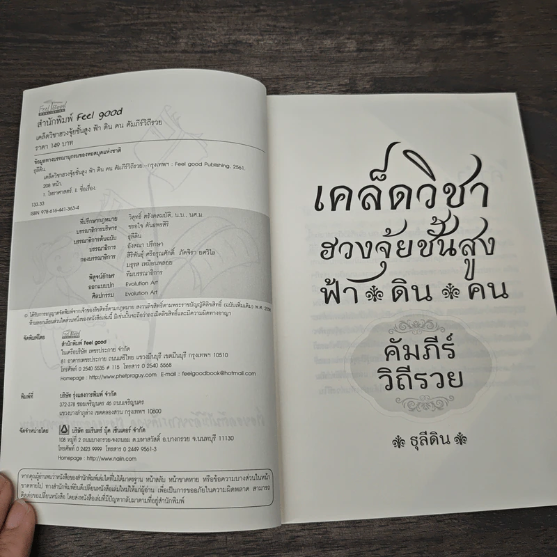 เคล็ดวิชาฮวงจุ้ยชั้นสูง ฟ้า ดิน คน คัมภีร์ วิถีรวย - ธุลีดิน รูปที่ 6