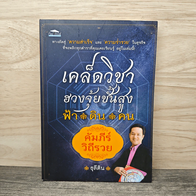 เคล็ดวิชาฮวงจุ้ยชั้นสูง ฟ้า ดิน คน คัมภีร์ วิถีรวย - ธุลีดิน รูปที่ 1