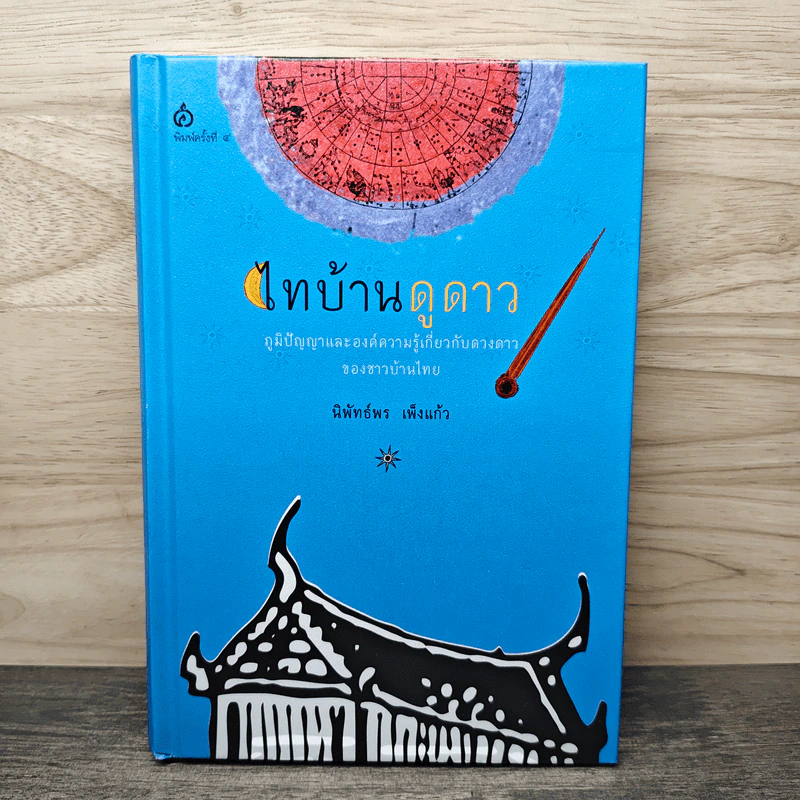 ไทบ้านดูดาว - นิพัทธ์พร เพ็งแก้ว รูปที่ 1