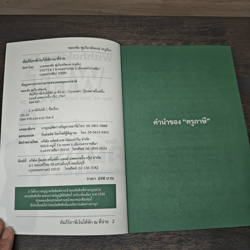 คัมภีร์ภาษีเงินได้หัก ณ ที่จ่าย - ครูต๊ะ กะ ภาษี รูปที่ 6