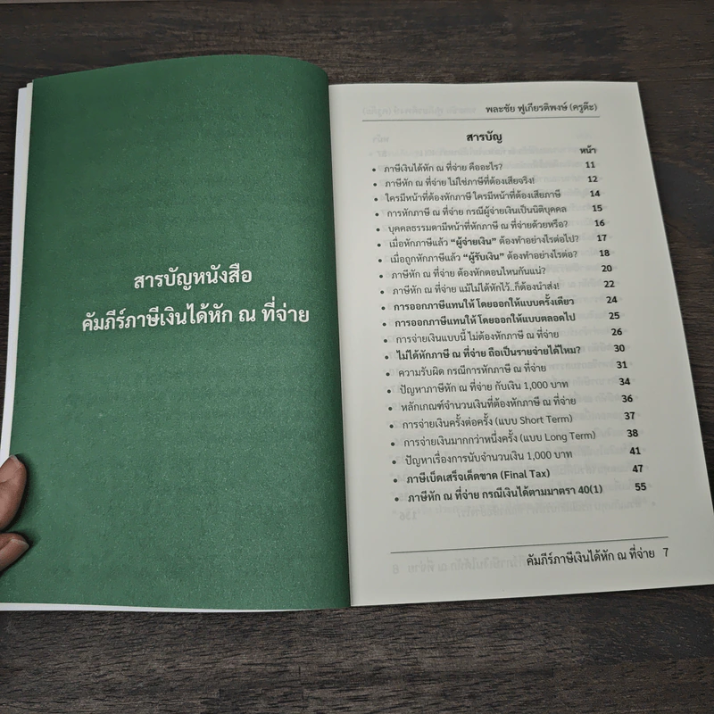 คัมภีร์ภาษีเงินได้หัก ณ ที่จ่าย - ครูต๊ะ กะ ภาษี รูปที่ 8