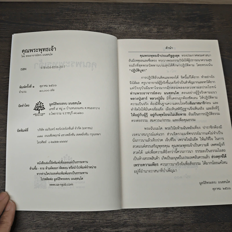 คุณพระพุทธเจ้า ถาม ตอบ ปัญหาธรรม - พระอาจารย์สงบ มนัสสันโต รูปที่ 6