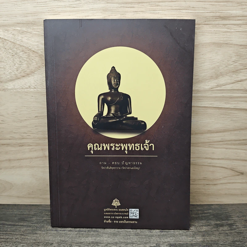 คุณพระพุทธเจ้า ถาม ตอบ ปัญหาธรรม - พระอาจารย์สงบ มนัสสันโต รูปที่ 1