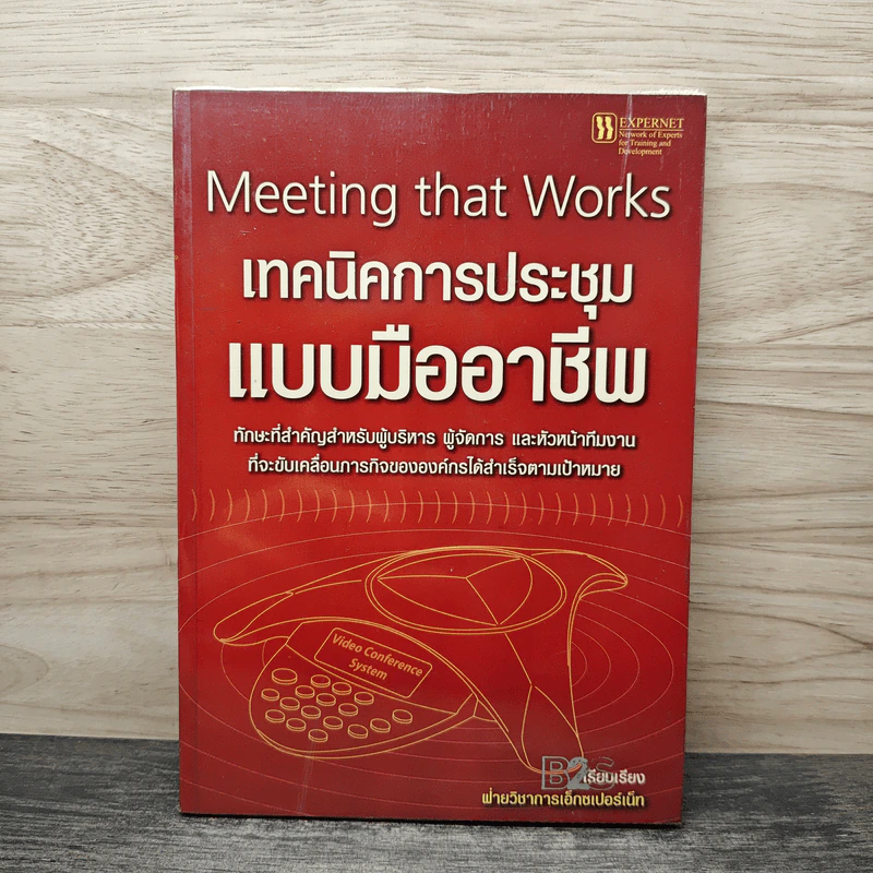 เทคนิคการประชุมแบบมืออาชีพ Meeting that Works รูปที่ 1