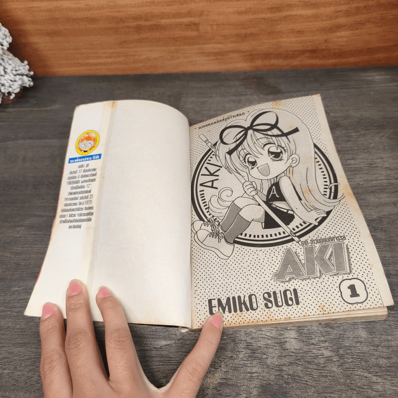 AKI อากิ สาวน้อยมหัศจรรย์ 2 เล่มจบ - Emiko Sugi รูปที่ 6