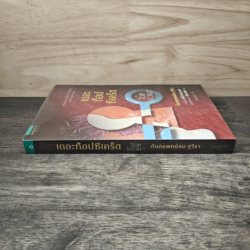 The Top Secret เดอะท็อปซีเคร็ต - ทันตแพทย์สม สุจีรา รูปที่ 2