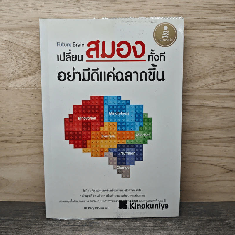 Future Brain : เปลี่ยนสมองทั้งที อย่ามีดีแค่ฉลาดขึ้น - Dr. Jenny Brockis รูปที่ 1