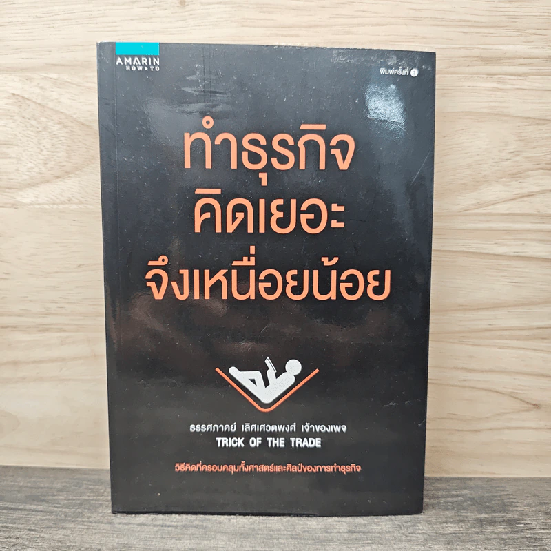 ทำธุรกิจคิดเยอะจึงเหนื่อยน้อย - ธรรศภาคย์ เลิศเศวตพงศ์ รูปที่ 1