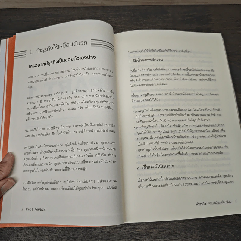 ทำธุรกิจคิดเยอะจึงเหนื่อยน้อย - ธรรศภาคย์ เลิศเศวตพงศ์ รูปที่ 8