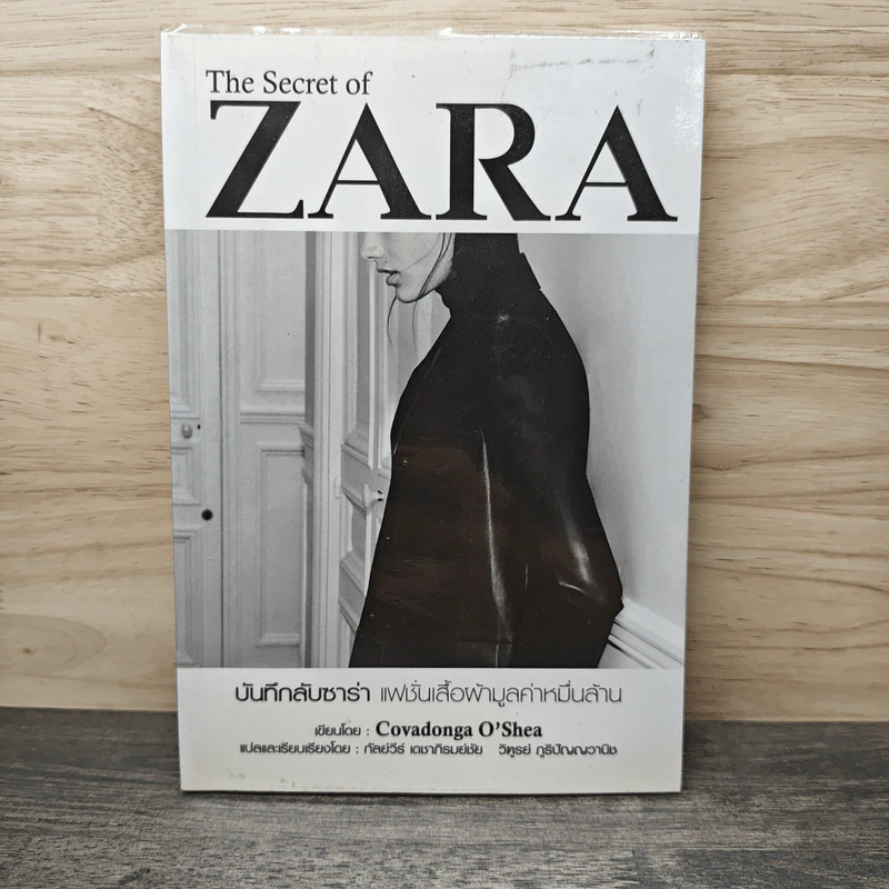 The Secret of Zara บันทึกลับซาร่า แฟชั่นเสื้อผ้ามูลค่าหมื่นล้าน - Covadonga O'Shea รูปที่ 1