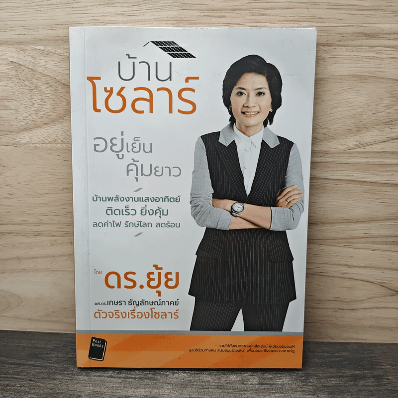 บ้านโซลาร์ อยู่เย็นคุ้มยาว - เกษรา ธัญลักษณ์ภาคย์ รูปที่ 1