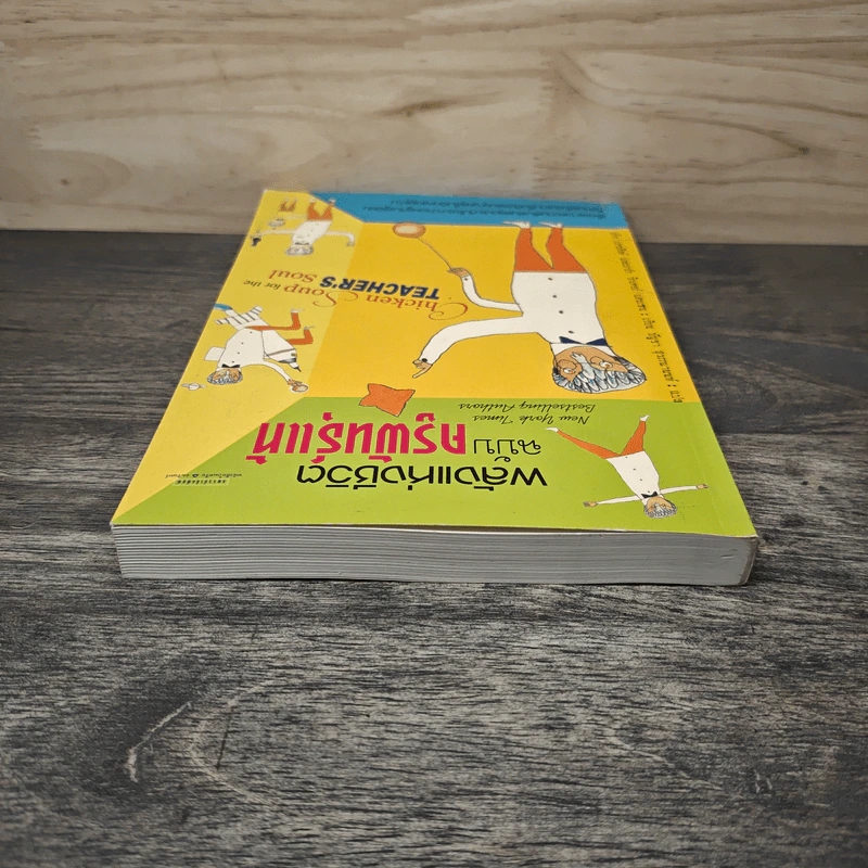 พลังแห่งชีวิต ฉบับครูพันธุ์แท้ - Jack Canfield, Mark Victor Hansen รูปที่ 4