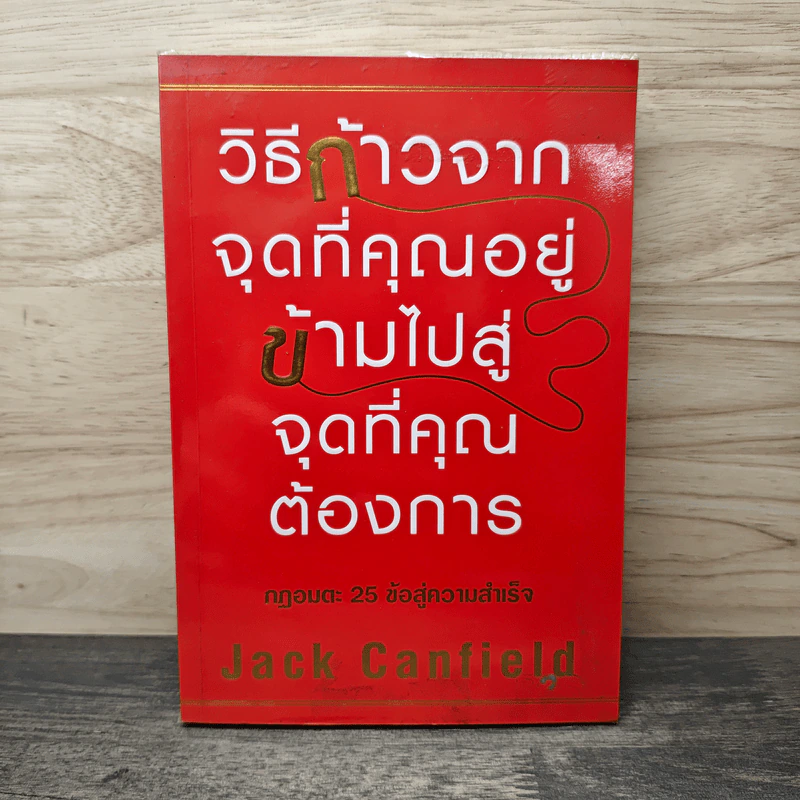 วิธีก้าวจากจุดที่คุณอยู่ ข้ามไปสู่จุดที่คุณต้องการ - Jack Canfield, พรเลิศ อิฐฐ์ รูปที่ 1