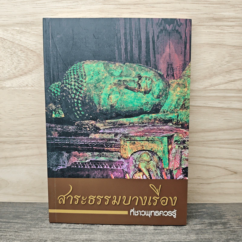 สาระธรรมบางเรื่องที่ชาวพุทธควรรู้ รูปที่ 1