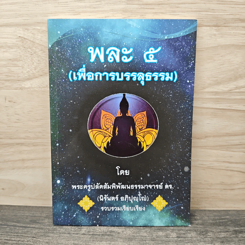 พละ 5 (เพื่อการบรรลุธรรม) - พระครูปลัดสัมพิพัฒนธรรมาจารย์ ตร. (นิรันดร์ อภิปุญโญ๋) รูปที่ 1