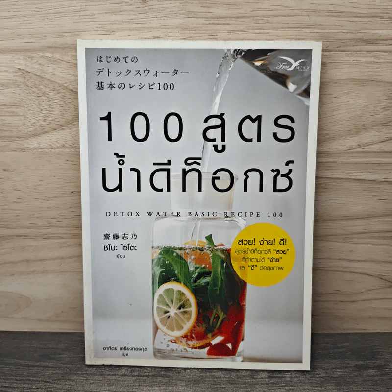 100 สูตรน้ำดีท็อกซ์ (Detox Water Basic Recipe 100) - ชิโนะ ไซโตะ, อาทิตย์ เกรียงทองกุล รูปที่ 1