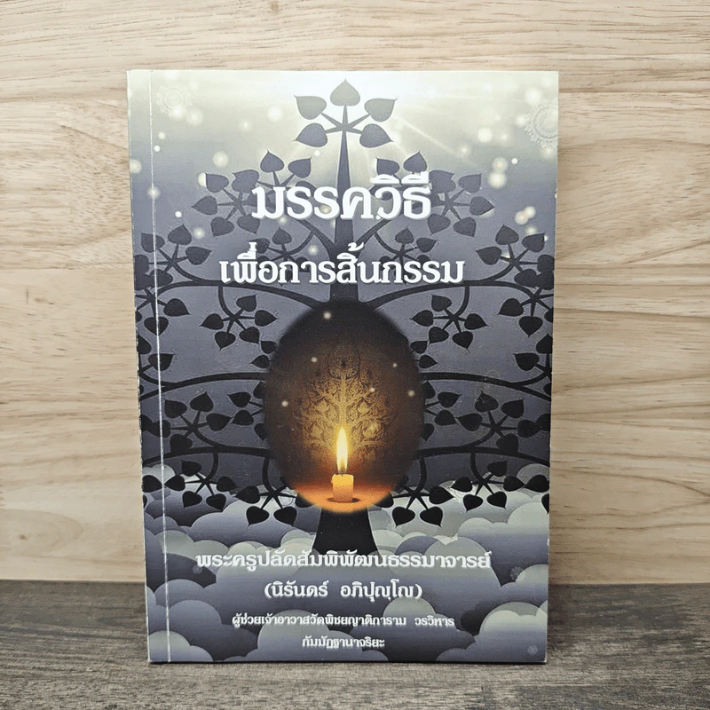 มรรควิธี เพื่อการสิ้นกรรม - นิรันดร์ อภิปุญโญ รูปที่ 1