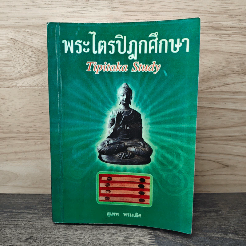 พระไตรปิฎกศึกษา Tipitaka Study - สุเทพ พรมเลิศ รูปที่ 1