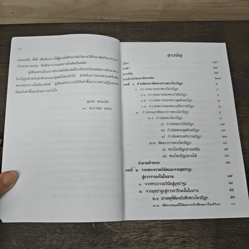 พระไตรปิฎกศึกษา Tipitaka Study - สุเทพ พรมเลิศ รูปที่ 6
