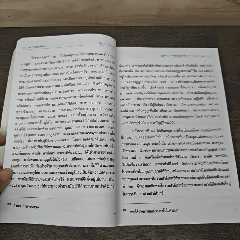 พระไตรปิฎกศึกษา Tipitaka Study - สุเทพ พรมเลิศ รูปที่ 8