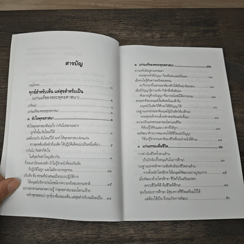 ทุกข์สำหรับเห็น สุขสำหรับเป็น - พระพรหมคุณาภรณ์ (ป.อ.ปยุตโต) รูปที่ 8