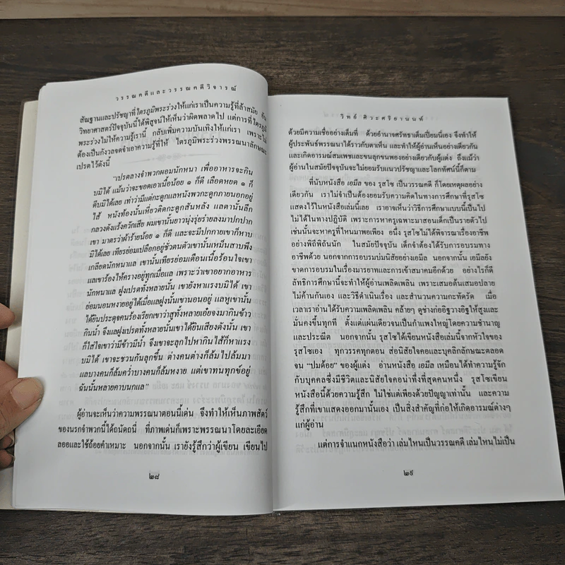 วรรณคดีและวรรณคดีวิจารณ์ - วิทย์ ศิวะศริยานนท์ รูปที่ 8