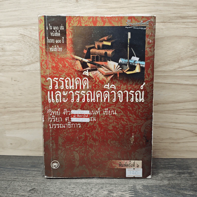วรรณคดีและวรรณคดีวิจารณ์ - วิทย์ ศิวะศริยานนท์ รูปที่ 1