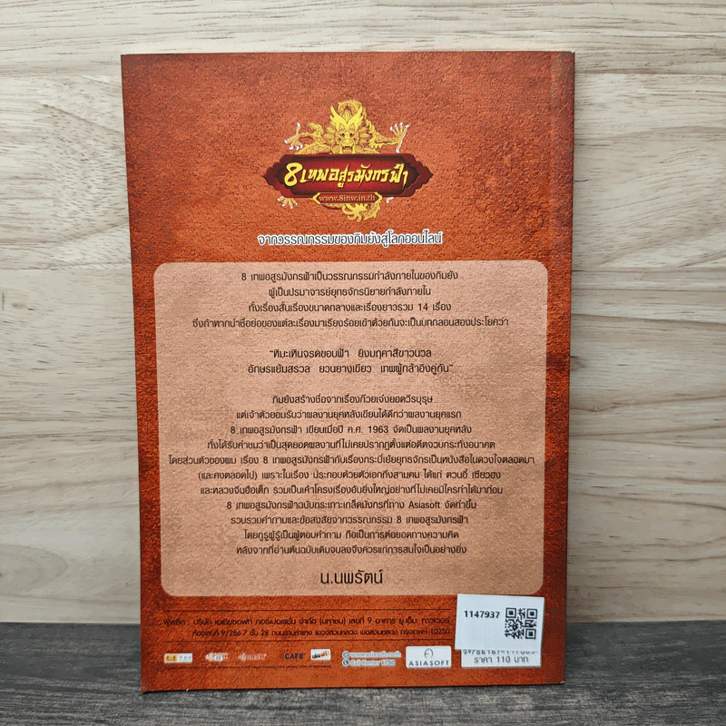8 เทพอสูรมังกรฟ้า (ฉบับ) กะเทาะเกล็ดมังกร - น.นพรัตน์ รูปที่ 4