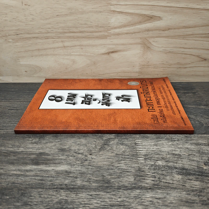 8 เทพอสูรมังกรฟ้า (ฉบับ) กะเทาะเกล็ดมังกร - น.นพรัตน์ รูปที่ 2